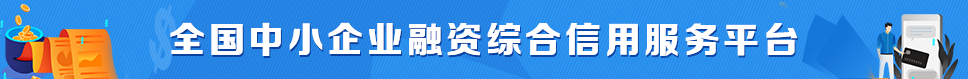 全国中小企业融资综合信用服务平台